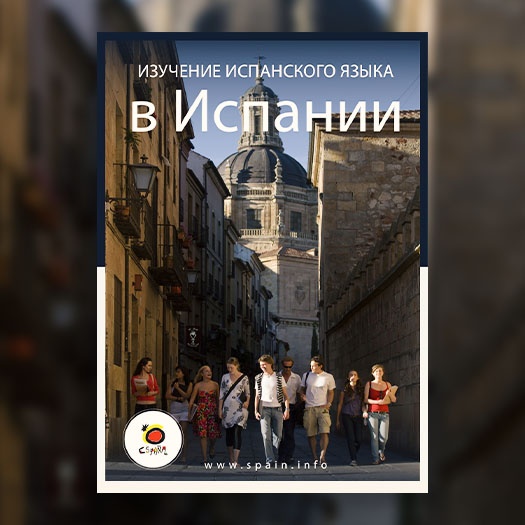 Изучение испанского языка Изучение испанского языка